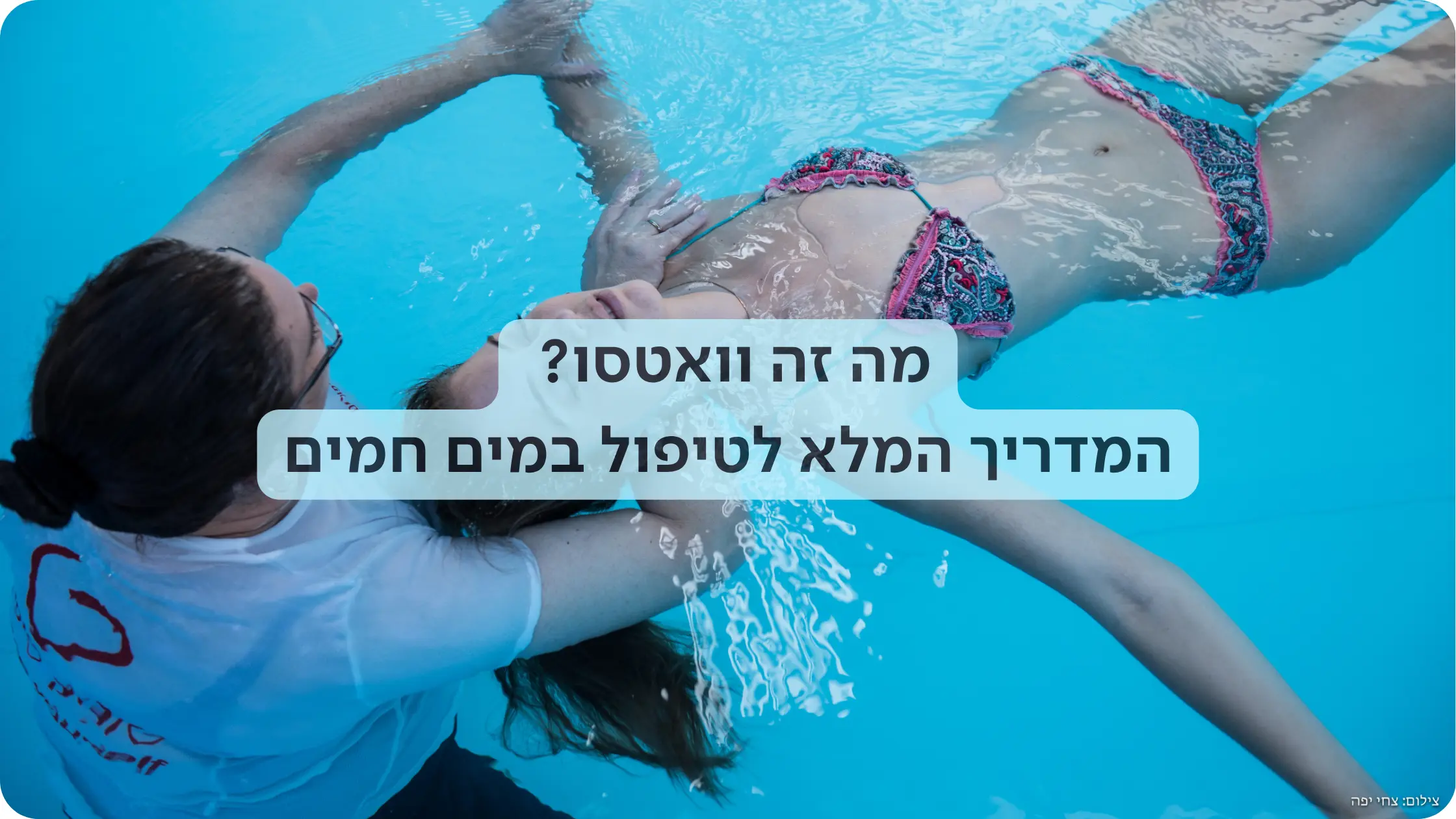מה זה טיפול וואטסו?