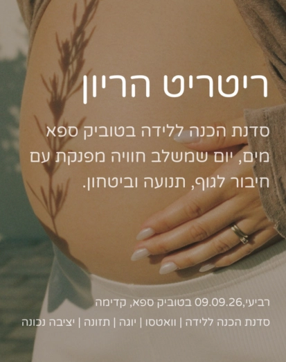 קיטקיט הריון בטוביק- סדנת הכנה ללידה