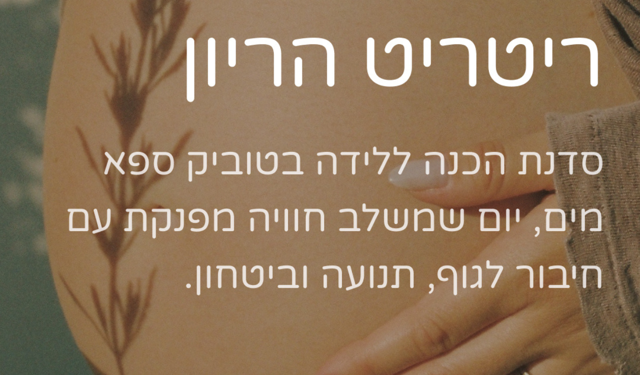 ריטריט הריון 9.9.2026 - טוביק ספא מים